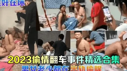 捉奸在床2023偷情翻车事件精选合集男女老少都在出轨偷腥 全集 封面