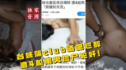 稀有吃瓜事件台妹蒲club酒吧烂醉遭4越南男捡尸轮奸视频_ 封面