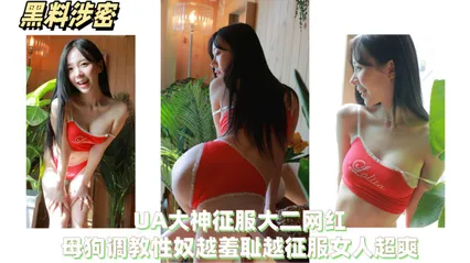 黑料泄密PUA大神征服大二网红，母狗调教性奴越羞涩越征服女人超爽！ 封面