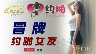 JDYP019 冒牌约啪女友 封面