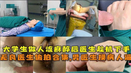 男医生摸病人逼，大学生作人流麻醉趁机下手 封面