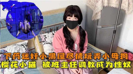 小黑屋尽情玩弄班主任小母狗，被我调教成性奴 封面