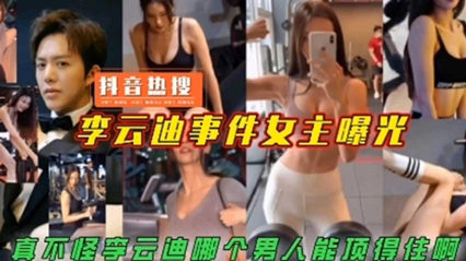 李云迪事件女主曝光，真不怪李云迪哪 封面