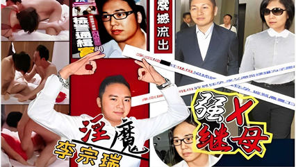 禽兽淫魔李宗瑞，强X继母 封面