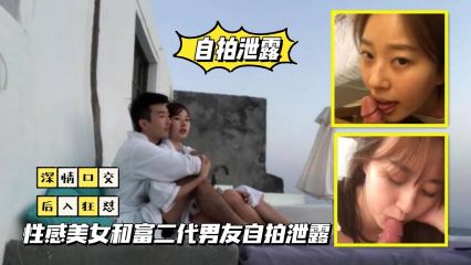 性感美女和富二代男友自拍泄露 封面
