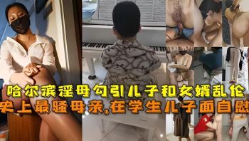 母子史上最骚母亲,在学生儿子面自慰，哈尔滨淫母勾引儿子和女婿乱伦 封面