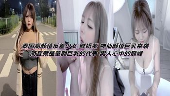 泰国高颜值反差少女 鲜奶茶 神仙颜值巨乳来袭 简直就是童颜巨乳的代表 男人心中的巅峰 封面
