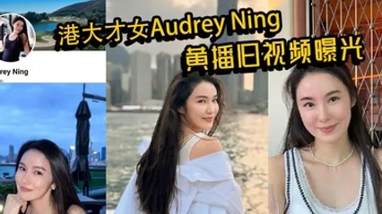 港大才女Audrey Ning黄播旧视频曝光 火辣身材大胆互动 私下真面目惊呆众人 全集 封面