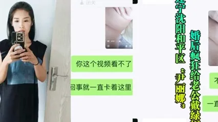 辽宁沈阳和平区尹丽娜婚后疯狂给老公戴绿帽被玩腻后曝光视频流出 全集 封面