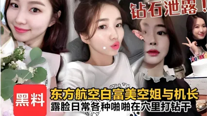 钻石泄露黑料东方航空白富美空姐与机长露脸日常各种啪啪在穴里打钻干_黑料吃瓜 封面
