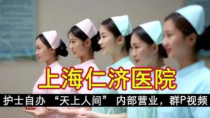 上海仁济医院护士自办 天上人间 内部营业 群趴视频流出 沉迷于性爱和欲望的漩涡中无法自拔 封面