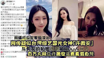 网曝吃瓜完整版流出网传疑似台湾综艺国光女神许薇安与男友的私密视频被w人疯传百万大网红许薇安谣言真假自辩 封面