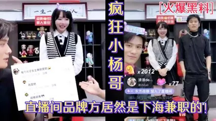 火爆黑料小杨哥直播间欧莱雅品牌方居然是下海兼职的外围女_视频被人扒出 封面