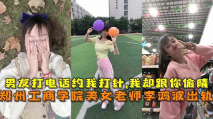 网曝流出郑州工商学院美女老师李鸿波背着男朋友偷腥 封面