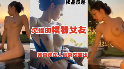欠操的模特女友喜欢在人前露出 封面