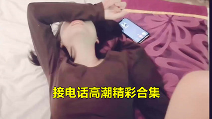 精彩接电话高潮被发现合集做爱 封面