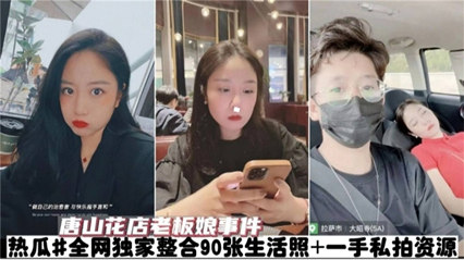唐山花店老板娘事件 热瓜全网独家整合90张生活照 封面