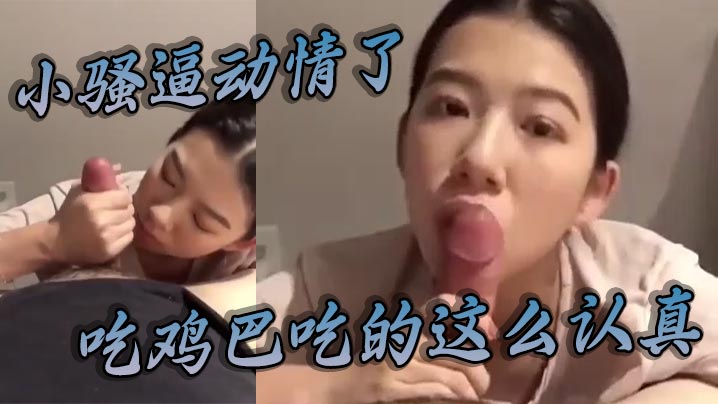 小骚逼对我动情了,吃鸡巴吃的这么认真,得好好奖励她一发满满的 封面