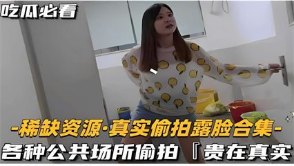 稀缺资源·真实偷拍露脸合集 封面