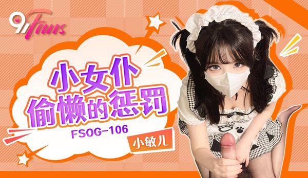 小女仆偷懒的惩罚 小敏儿 封面