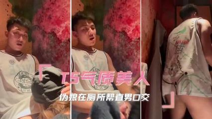 TS气质美人 伪娘在夜店厕所帮直男深喉口交 直接在狭小空间后入抽插 封面