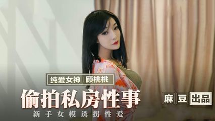 猫爪传媒 MMZ030 偷拍私房性事 - 顾桃桃 封面