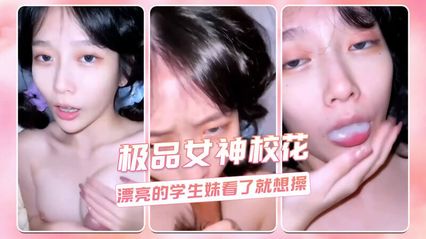 极品女神校花，清纯反差学生妹用着诱惑勾人的眼神帮你口交口爆吞精服务 封面