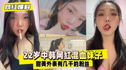 网红爆料22岁中韩混血妹子靠着甜美外表 封面