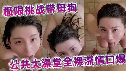极限挑战带母狗公共大澡堂全裸深情口爆 封面