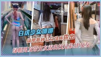 白虎网红-娜娜绿帽男友带网红女友各种场合极限露出，不满足还找兄弟一起3P轮奸女友 封面