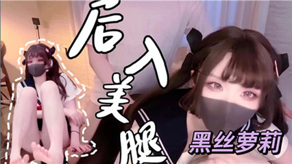 后入美腿黑丝萝莉 干的她差点哭了 封面
