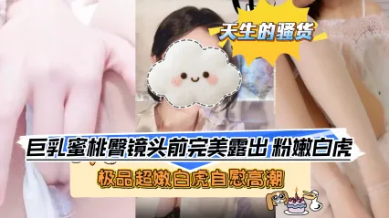 极品福利姬 极品蜜桃臀女神 毫无保留特写粉嫩白虎 手指抠穴自慰到高潮抽搐 封面