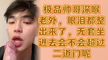 男同系列极品帅哥深喉老外，眼泪都整出来了，无套坐进去肛门不知道受的了吗 封面