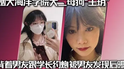 烟大海洋学院大二母狗王玥背着男友跟学长约炮被男友发现后曝光 全集 封面