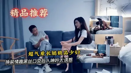 超气质长腿极品少妇，有说有笑对白精彩，换装情趣黑丝口交后入呻吟太诱惑-探花 封面