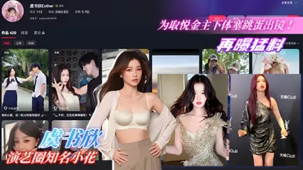震惊大瓜！虞书欣为取悦神秘金主 下体塞跳蛋出镜拍摄 真空薄纱状态下媚态十足 甜美人设疑似崩塌 封面
