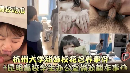 高校吃瓜昆明高校办公室偷欢翻车事件+杭州大学甜妹校花保养事件 封面