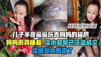 儿子半夜偷偷玩弄妈妈的 房妈妈假装睡着淫水却早已泛滥成灾 封面