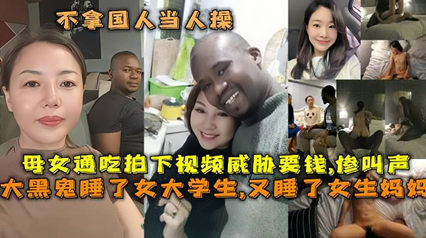 黑鬼睡了女大学生又睡女生妈妈母女通吃真是瞎了母女狗眼！ 封面