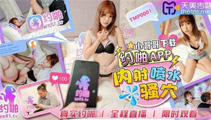 TMP0001 小哥哥下药约啪APP内射喷水 封面