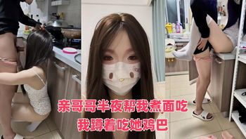 亲哥哥半夜帮我煮面吃，我蹲着吃她鸡巴 封面