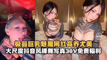极品巨乳魅魔网红高桥尤美大尺度抖音风_裸舞 封面