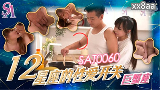 SAT0060 12星座的性爱开关 巨蟹座 封面
