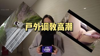 户外露出调教高潮 封面