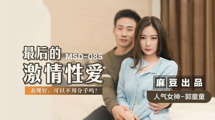 麻豆传媒 MSD085 最后的激情性爱 - 郭童童 封面