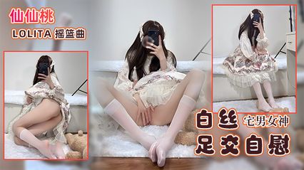 万人撸的粉色萝莉女神福利姬 仙仙桃 Lolita装扮 白丝足交假鸡巴 抽插自慰高潮呻吟 美穴白浆流出 封面