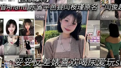 独家爆料抖音Anan山东省平邑县闫桉瑾原名闫俊超妥妥反差婊喜欢喝尿爱玩sm 全集 封面