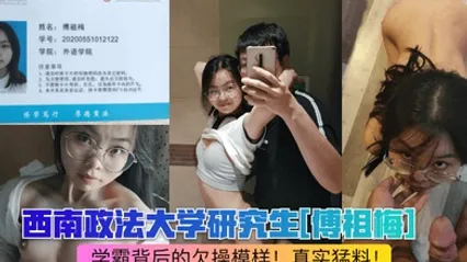 网曝热点西南政法大学研究生傅祖梅学霸背后的欠操模样真实猛料 全集 封面