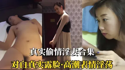 真实偷情淫妻大合集 各种抽插到骚态尽显高潮画面 对白极度刺激场面极其淫荡 封面