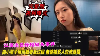 江西南昌绿帽姐夫事件大瓜！向小舅子现场展示献妻全过程 老婆被多人轮流暴操 完整版视频曝光 封面